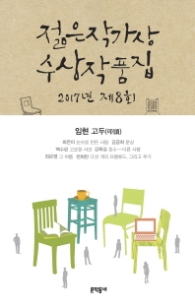 젊은 작가상 수상작품집 2017 제8회